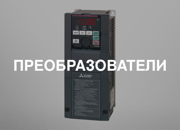 Преобразователи