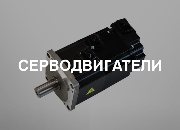 Серводвигатели