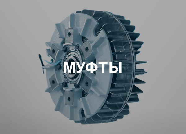 Муфты