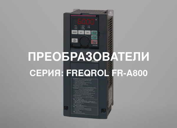 Серия: FREQROL FR-A800